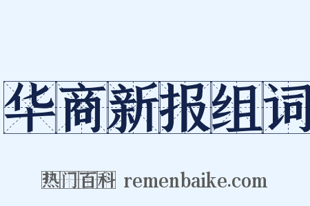 华商新报组词是什么意思的图片
